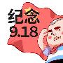 金梓凌：9.18勿忘国耻，吾辈自强！黄金今日走势分析！