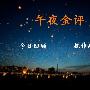 赛逸豪：黄金交易路漫漫，定其心，观其势，谋定而后动。