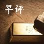 古金来：10.1原油保持看多不变，黄金U型反转后市还能多吗