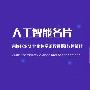 喜推人工智能名片，帮你充分挖掘老客户价值