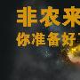 乐鑫金缘：10.5黄金非农数据解读，今日黄金走势分析