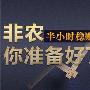 1.3晚间黄金小非农来袭如何操作？大行情将至如何避免被套