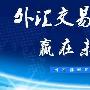 大家一起来聊聊外汇亏损的原因吧？取长补短！