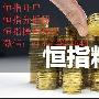 做远大国际恒指资质安全不？恒指出入金是线上操作的吗？