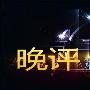 黄金晚评：3.27黄金走势属于震荡修正还是回落修正？