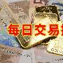 汤鑫伟：4.9黄金行情走势资讯解读日内黄金操作参考建议