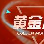 皓月誉金4.10原油谨防高位回落黄金慢速上涨今日走势操作建议解套