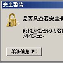 修改IE8的https安全警告的默认设置