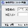 大容量硬盘 按GB整数分区计算器