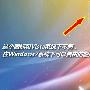 藏在Win7中的绝密：完全控制面板