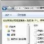 活用Win 7搜索功能 更快更准更贴心