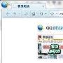 QQ浏览器5 “非诚勿扰”全新功能体验