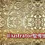 Illustrator设计绘制古典花纹壁纸(1)