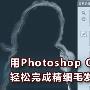 用Photoshop CS5新功能完成精细毛发抠图(1)