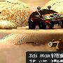 3dsMax制作赛车模型三维动画流程解析(1)