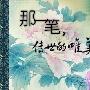 PS制作古典的手绘美女签名(1)