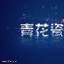 Photoshop制作漂亮的青色花纹字(1)