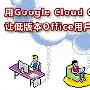 在Word中使用Google Cloud Connect插件