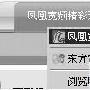 WMP10秘技:免费收看凤凰台收费节目