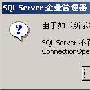 小結SQL Server連接失敗錯誤及解決