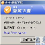 腾讯TT旋风下载技巧二则