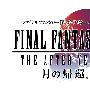 《最终幻想 4 月之归还》iOS/安卓版发布！