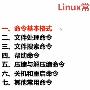 linux基本命令学习笔记