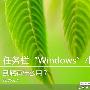 Win10系统任务栏windows小图标到底有什么用?