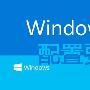 微软win10标准配置和最低配置要求公布 支持1G内存放心升级