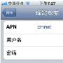 iPhone 4/4S中国移动上网设置教程
