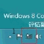 Win8如何设置连接无线wifi网络