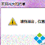 Win7IE浏览器提示“堆栈满溢”怎么办