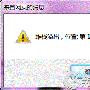 Win7打开IE提示“堆栈满溢”的多种解决方案