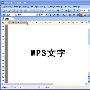 WPS Office 2007五大最受欢迎技巧