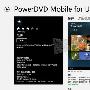 PowerDVD Mobile免费激活教程