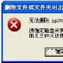 Windows下删除文件提示无法删除怎么解决