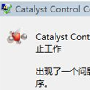 电脑开机提示“catalyst control center”问题的解决方法