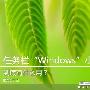 任务栏“Windows”小图标到底有什么用