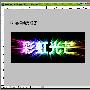 PhotoShop制作绚丽彩虹光芒字教程