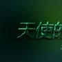 如何用PS制作水晶银光字体特效