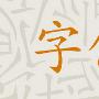 Photoshop文字设计精髓技巧