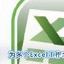 Excel2007怎么创建多个目录列表