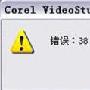 安装会声会影X5出现“错误：38 - Corel VideoStudio文件已损坏”怎么解决？