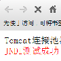 Tomcat数据库连接池的配置方法总结