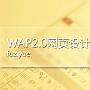 WAP2.0网页设计中的交互细节