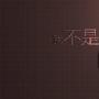 金山设计师会飞：我不是一个简单的web UI