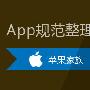 苹果APP规范整理
