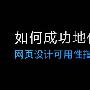 网页设计可用性指导-如何成功地使用图片