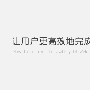 网站设计：让用户更高效地完成表单填写