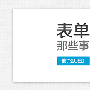 表单设计那些事
